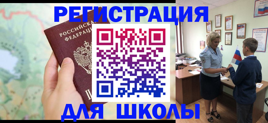 регистрация для школы в Богородске